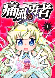 【期間限定　無料お試し版】痛風勇者