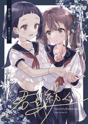 【期間限定　無料お試し版】君を紡ぐ