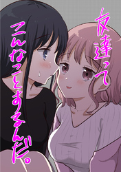 【期間限定　無料お試し版】友達ってこんなことするんだ。