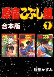 【期間限定　無料お試し版】原宿こぶし組【合本版】