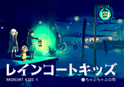 【期間限定　無料お試し版】レインコートキッズ