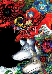 【期間限定　無料お試し版】赤ずきんの狼弟子-月への遺言-①-(3)