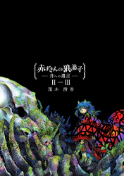 【期間限定　無料お試し版】赤ずきんの狼弟子-月への遺言- ②-(3)