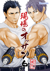 現場のオッサン（6）