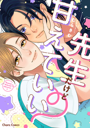 先生だけど甘えていい?