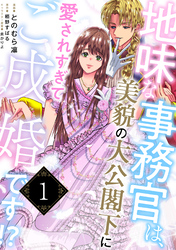地味な事務官は、美貌の大公閣下に愛されすぎてご成婚です！？
