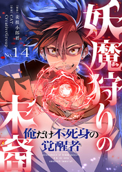 妖魔狩りの末裔－俺だけ不死身の覚醒者－【ページ版】１４