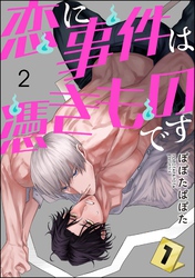 恋に事件は憑きものです（分冊版）　【第2話】