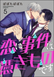 恋に事件は憑きものです（分冊版）　【第5話】