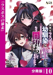闇堕ちラスボス令嬢の幼馴染に転生した。俺が死んだらバッドエンド確定なので最強になったけど、もう闇堕ち【ヤンデレ化】してませんか？【分冊版】10