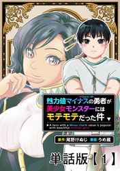 魅力値マイナスの勇者が美少女モンスターにはモテモテだった件【単話版】（１）