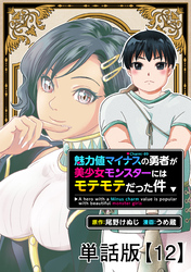 魅力値マイナスの勇者が美少女モンスターにはモテモテだった件【単話版】（12）