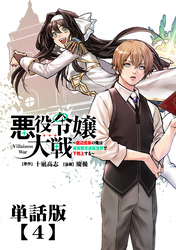 悪役令嬢大戦　～底辺貴族の俺は貞操観念逆転世界で下剋上する～【単話版】（４）