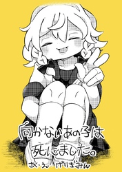 向かないあの子は死にました。