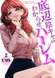 底辺陰キャのわからせハーレム２