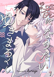 番になりたいゆきまるくん