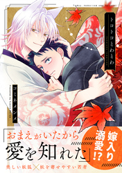 トコトコとわとわ【単行本版】