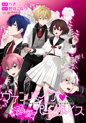 ヴァンパイア・溺愛パラダイス 【連載版】: 4