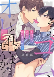 そのゴム、オレと使いませんか？５