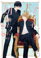 バズり王子と幼なじみマネ（仮）【単行本 分冊版】３