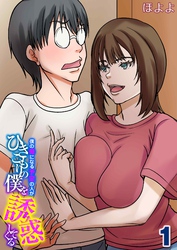 僕の母になる予定の人がひきこもりの僕を誘惑してくる