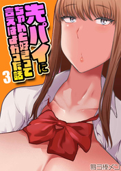 先パイにちゃんと好きって言えばよかった話(3)