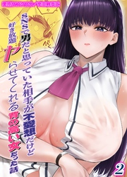 SNSで男だと思っていた相手が 不愛想だけど好き放題ヤらせてくれる 背の高い女だった話(2)