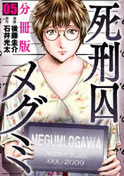 死刑囚メグミ【分冊版】5