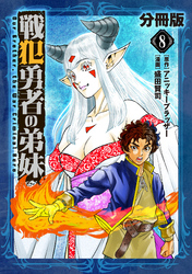 戦犯勇者の弟妹【分冊版】8