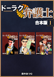【期間限定 無料お試し版】ドーラク弁護士【合本版】