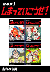 【期間限定　無料お試し版】しまっていこうぜ！【合本版】