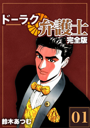 【期間限定 無料お試し版】ドーラク弁護士【完全版】