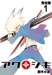 【期間限定 無料お試し版】アクジキ【完全版】