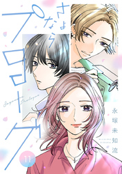 さよならプロローグ【分冊版】　11