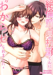 絶倫童貞の村瀬くんに”わからせ”られました （４）【TL版】