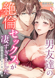 男友達の絶倫セックスが凄すぎました～私たちは性欲が強すぎる【再編集版】(5)