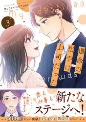 運命の相手は上司だった 3