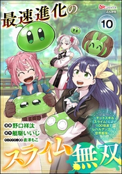 最速進化のスライム無双 ～チートスキル＜スライム＞により100倍速でレベルアップして世界最強に～ コミック版（分冊版）　【第10話】