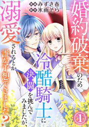 婚約破棄のため冷酷騎士に決闘を挑んでみましたが、溺愛されるとか誰か予想できました?