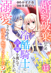婚約破棄のため冷酷騎士に決闘を挑んでみましたが、溺愛されるとか誰か予想できました？13