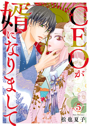 CEOが婿になりまして5