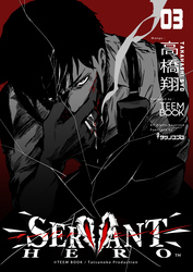 SERVANT HERO　3巻