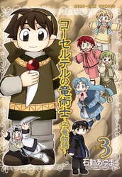 【期間限定 無料お試し版】コーセルテルの竜術士~子竜物語~ : 3