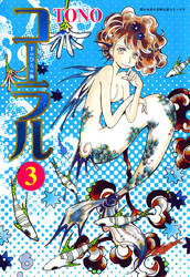 コーラル ～手のひらの海～ (３)