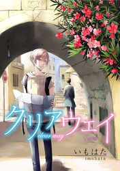クリアウェイ Vol.5