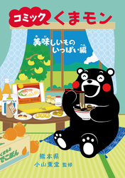 コミック　くまモン　美味しいものいっぱい編