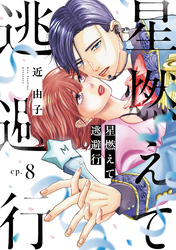 星燃えて逃避行【単話】（8）