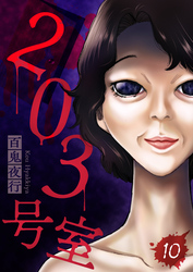 203号室【単話】（10）