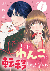 上司のわんこに転移しちゃいました【単話】（1）