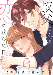 叔父さんと恋に落ちた日【単話】（6）